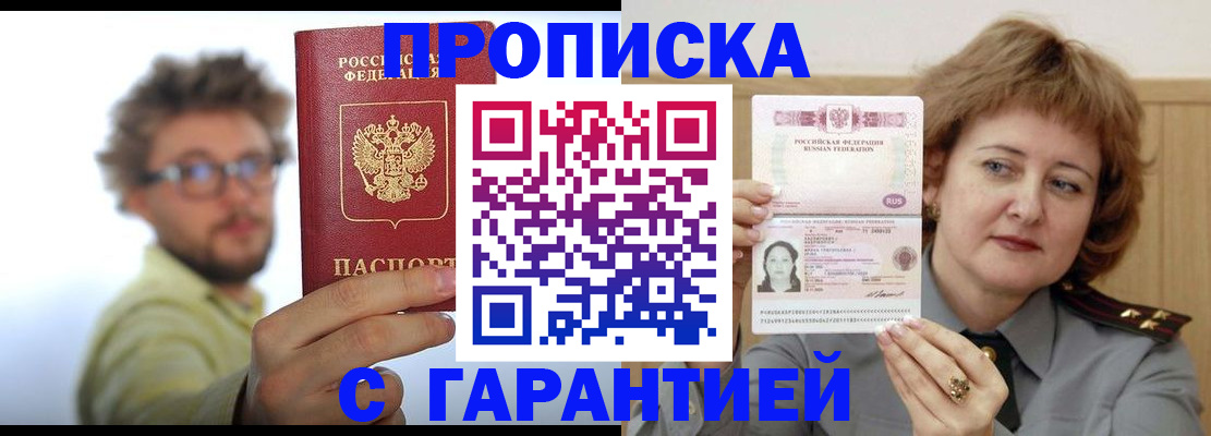 прописка штамп в Дмитрове